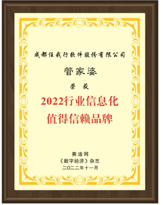 2022年行業信息化成果在京展示 管家婆軟件再獲肯定